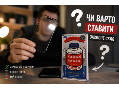 Захисне скло REMAX GL-27 - чи варто ставити? Мій досвід