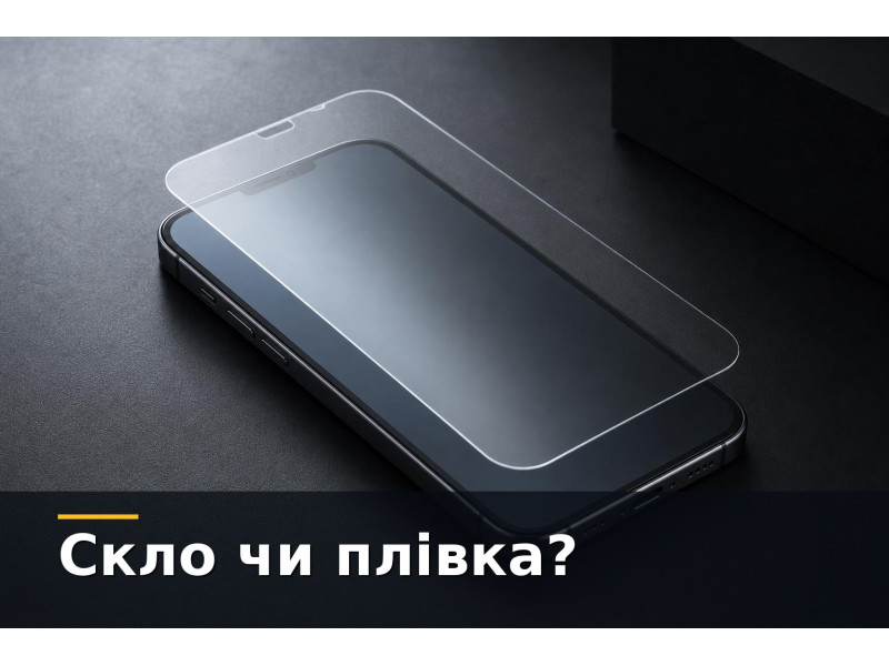 Захисне скло чи плівка для смартфона: як обрати правильно